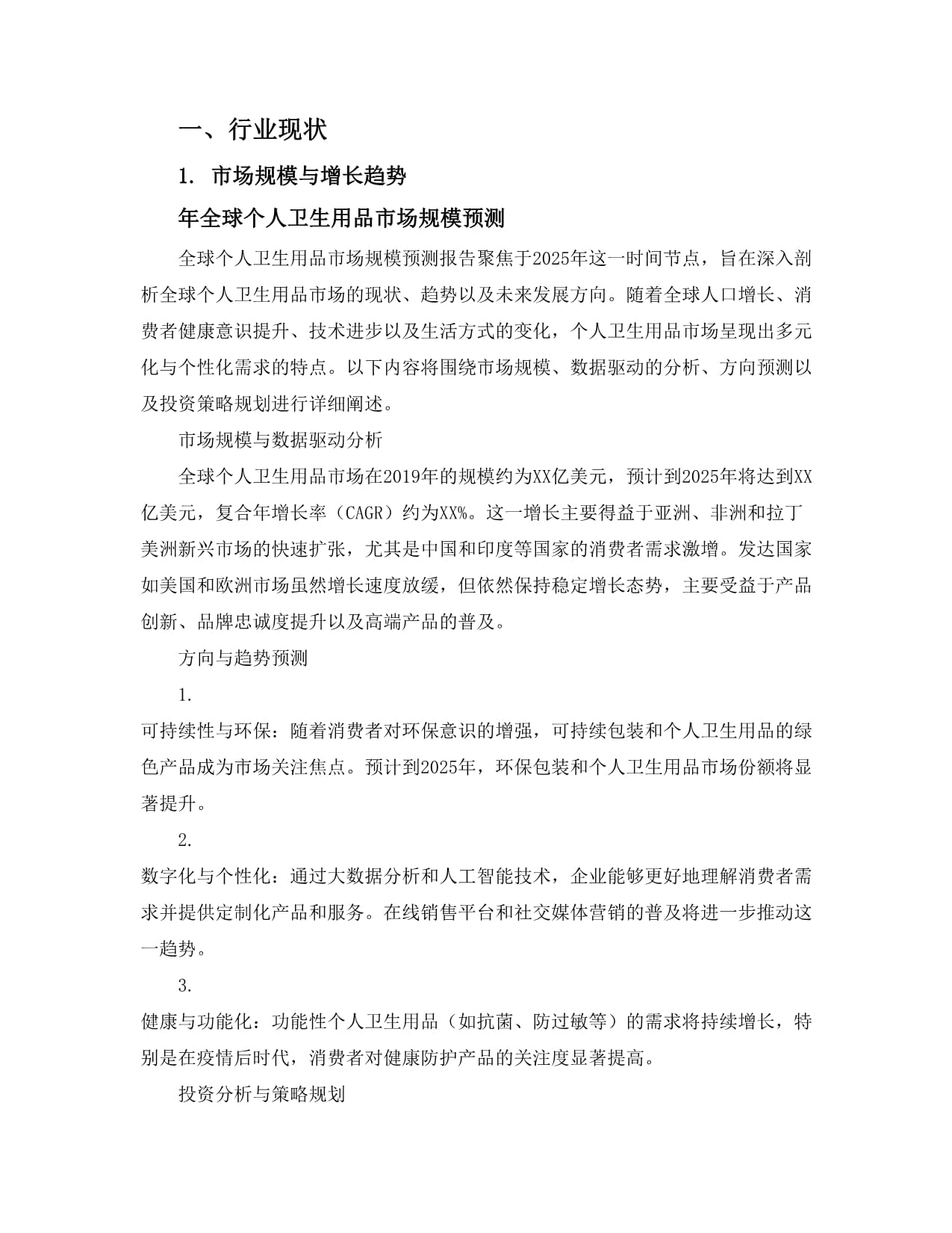2025个人卫生用品市场 品牌竞争、价格走势、城乡消费供给差异与投资分析报告